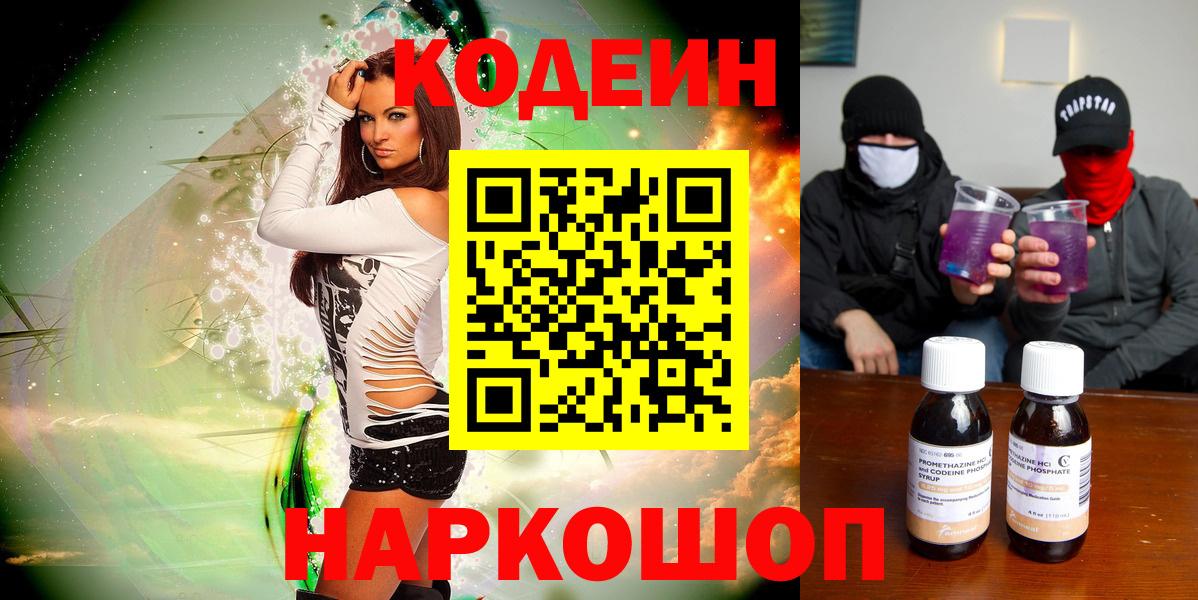 Кодеин Purple Drank  купить наркотик  Белгород 