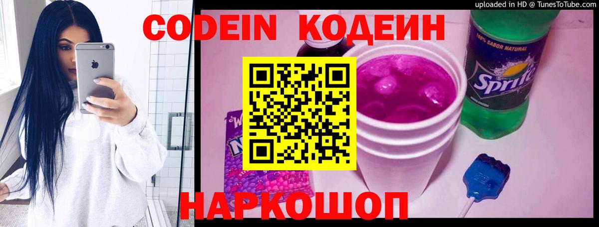Кодеин Purple Drank Белгород